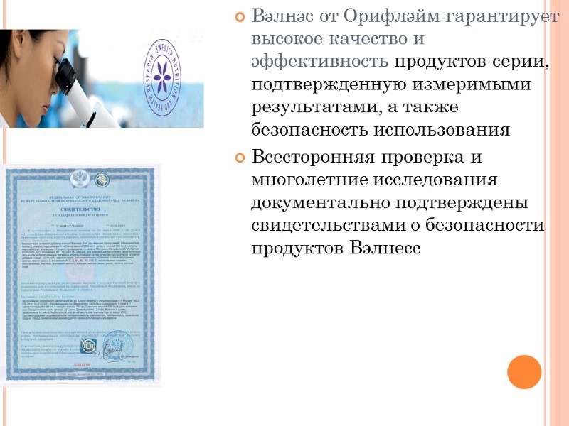 Вэлнэс от Орифлэйм гарантирует высокое качество и эффективность продуктов серии, подтвержденную измеримыми результатами, а